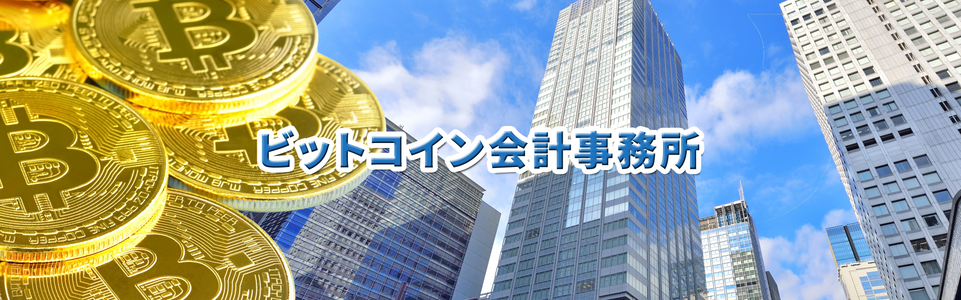 ビットコイン・仮想通貨の節税、確定申告に強い東京都港区六本木にあるビットコイン税理士（会計）事務所です。ビットコインなどの仮想通貨に関する税金、確定申告を税理士が税務アドバイスをさせていただきます。